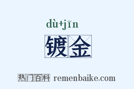 镀金是什么意思的图片